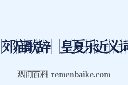 郊庙歌辞·皇夏乐近义词是什么意思的图片